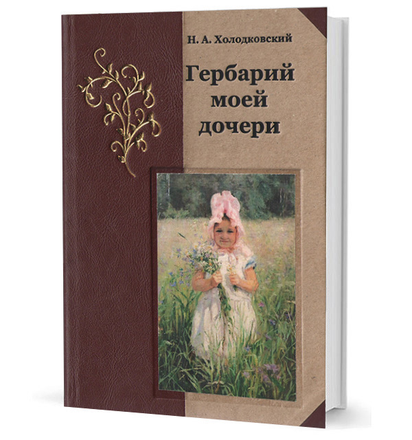 

Гербарий моей дочери