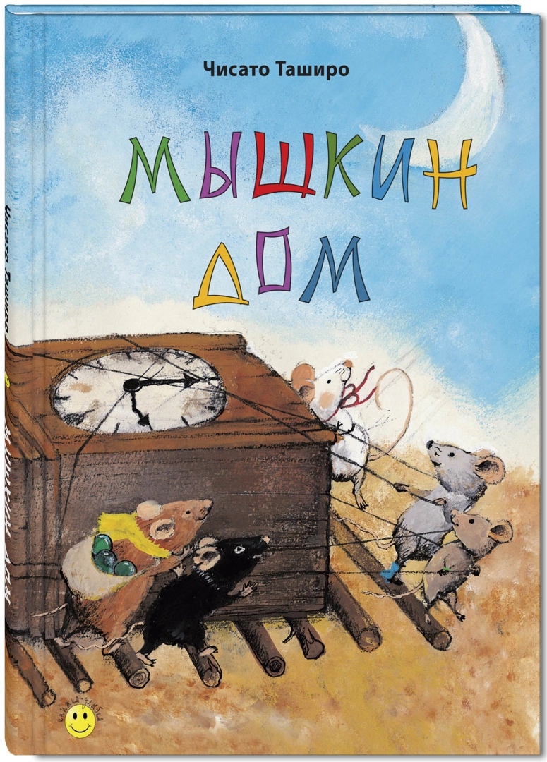 

Мышкин дом
