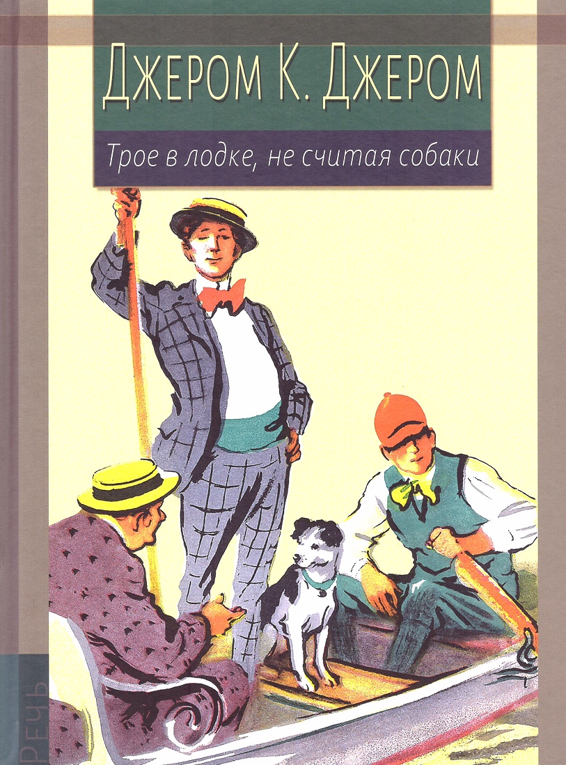 

Трое в лодке, не считая собаки
