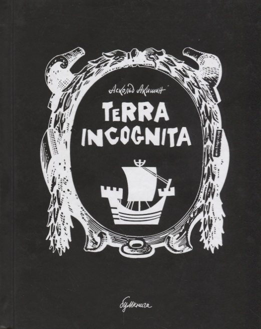 

Terra incognita