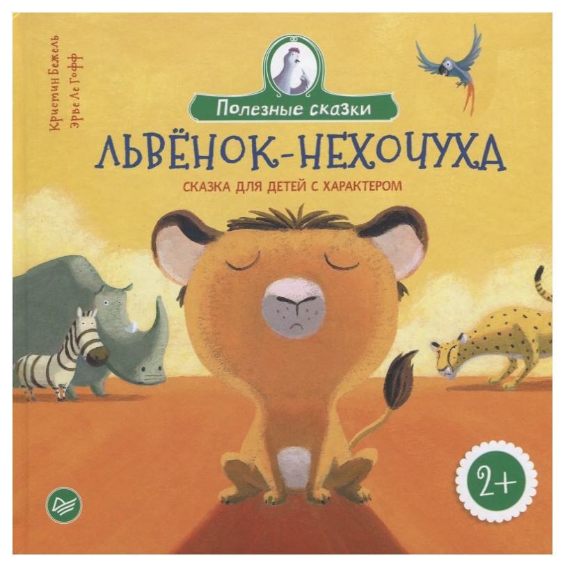 

Львёнок-нехочуха
