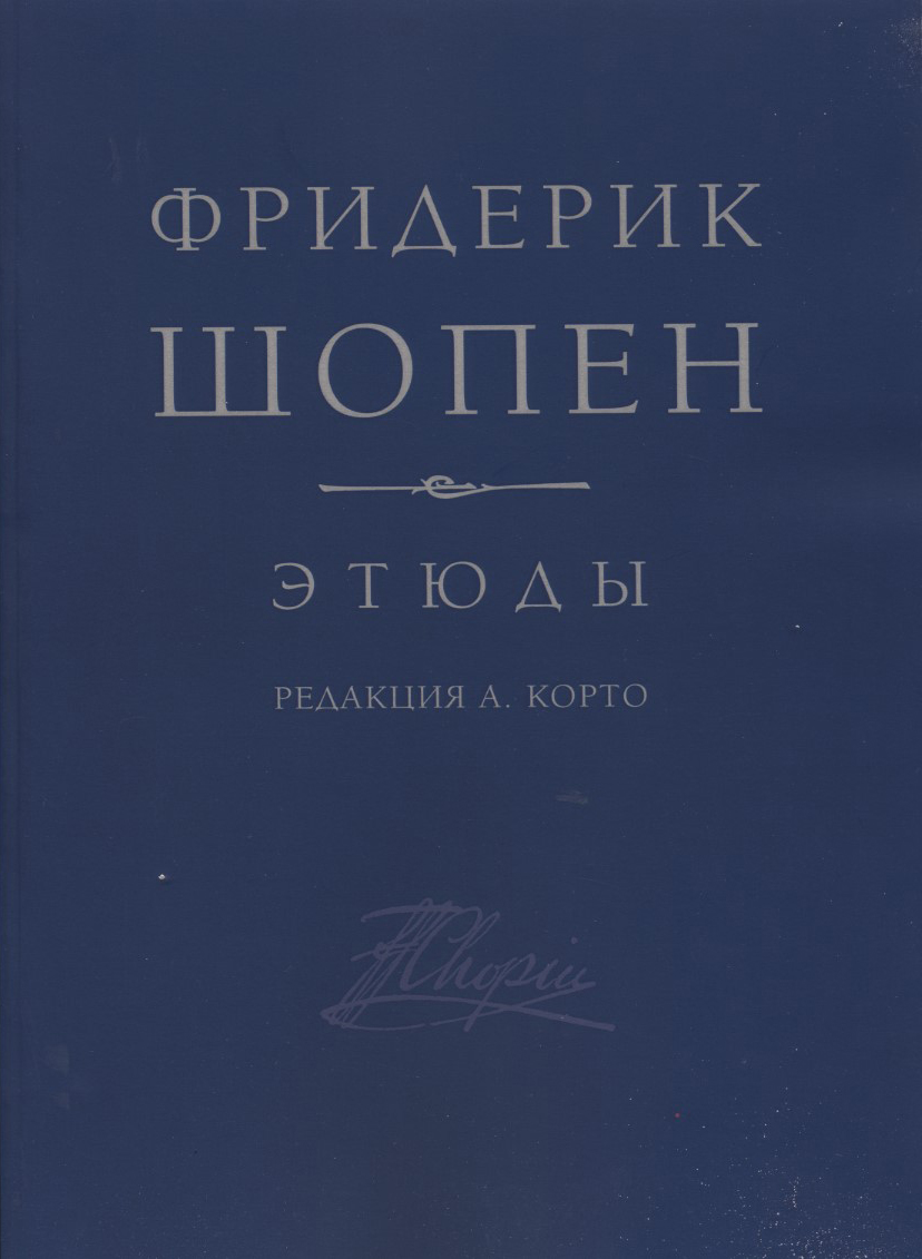

Шопен. Этюды для фортепиано ор. 10, 25. Редакция А. Корто