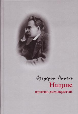 Аппель Ф. - Ницше против демократии