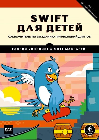 

Swift для детей. Самоучитель по созданию приложений для iOS