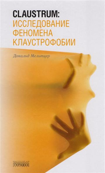 

Claustrum: исследование феномена клаустрофобии