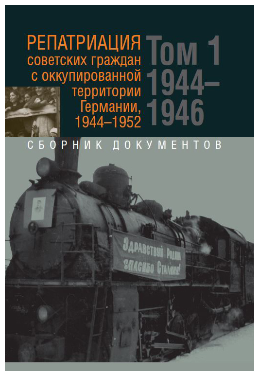 

Репатриация советских граждан с оккупированной территории Германии 1944-1952 т1