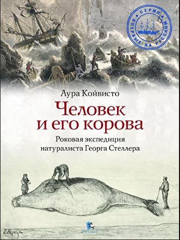 

Человек и его корова. Роковая экспедиция натуралиста Георга Стеллера