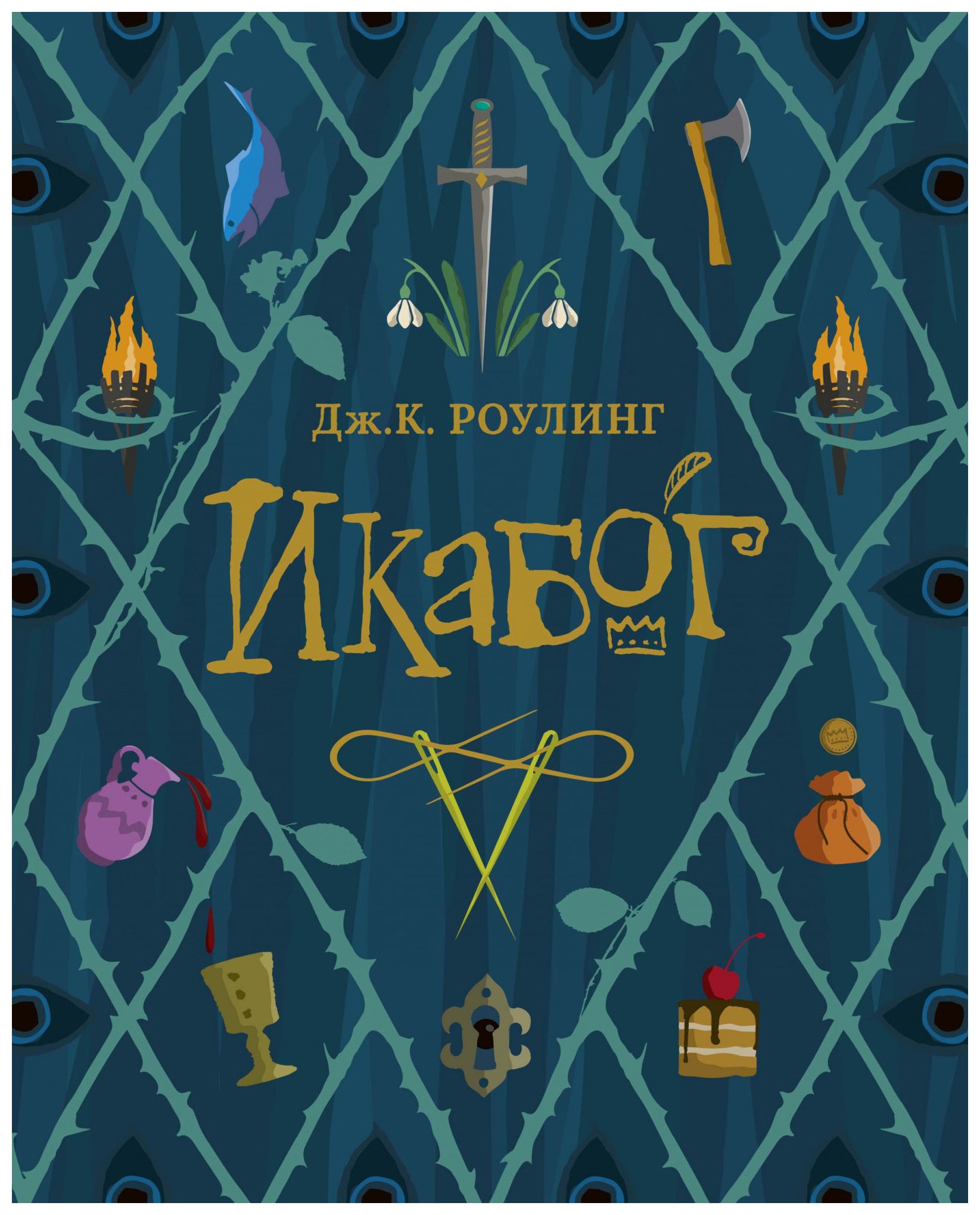 

Икабог