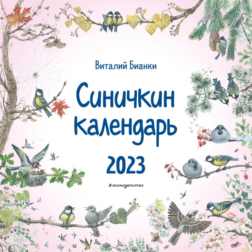 

Синичкин календарь настенный на 2022 год (ил. М. Белоусовой)