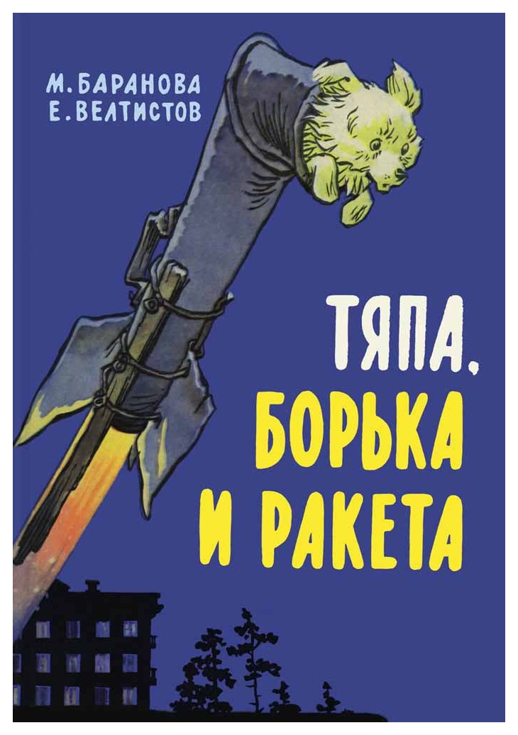 

Тяпа, Борька и ракета