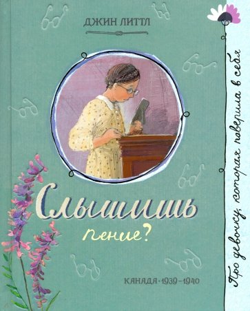 

Про девочку, которая. . . Слышишь пение