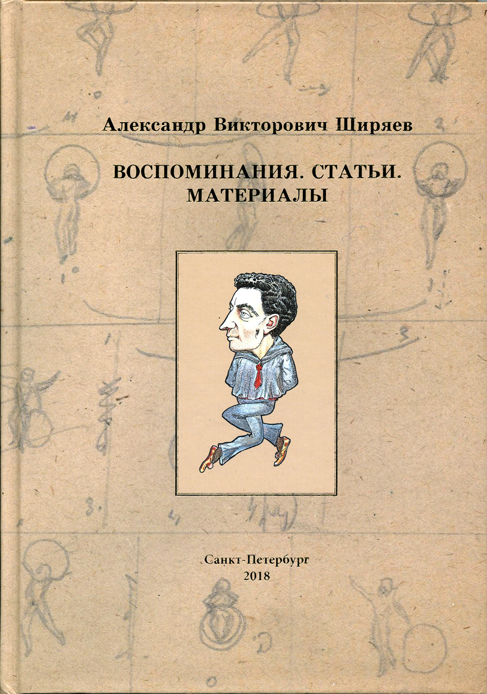 

Воспоминания. Статьи. Материалы