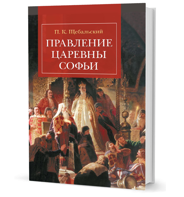 

Правление царевны Софьи