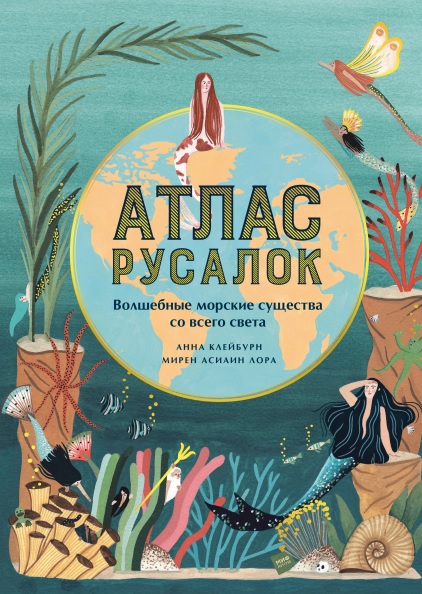 

Атлас русалок. Волшебные морские существа со всего света