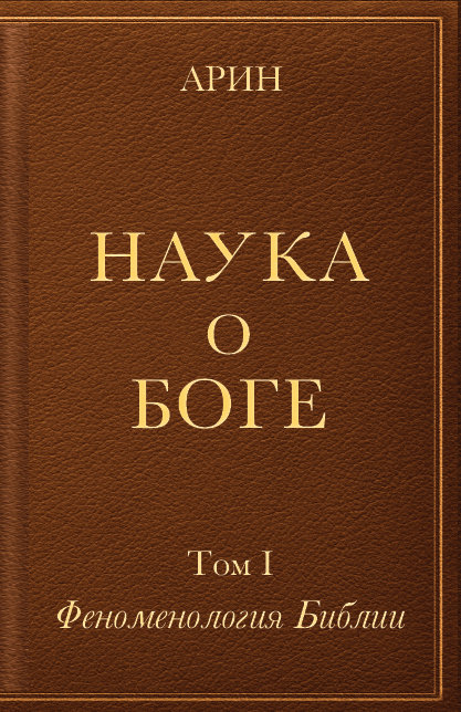 

Наука о боге. Т. I. Феноменология Библии