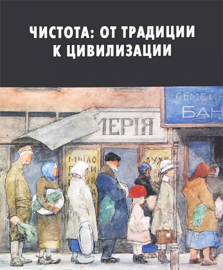 

Чистота: от традиции к цивилизации