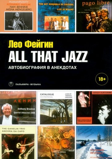 

All That Jazz: Автобиография в анекдотах