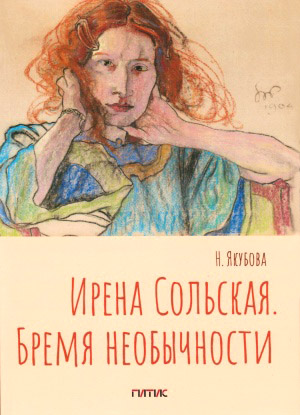 

Ирена Сольская. Бремя необычности