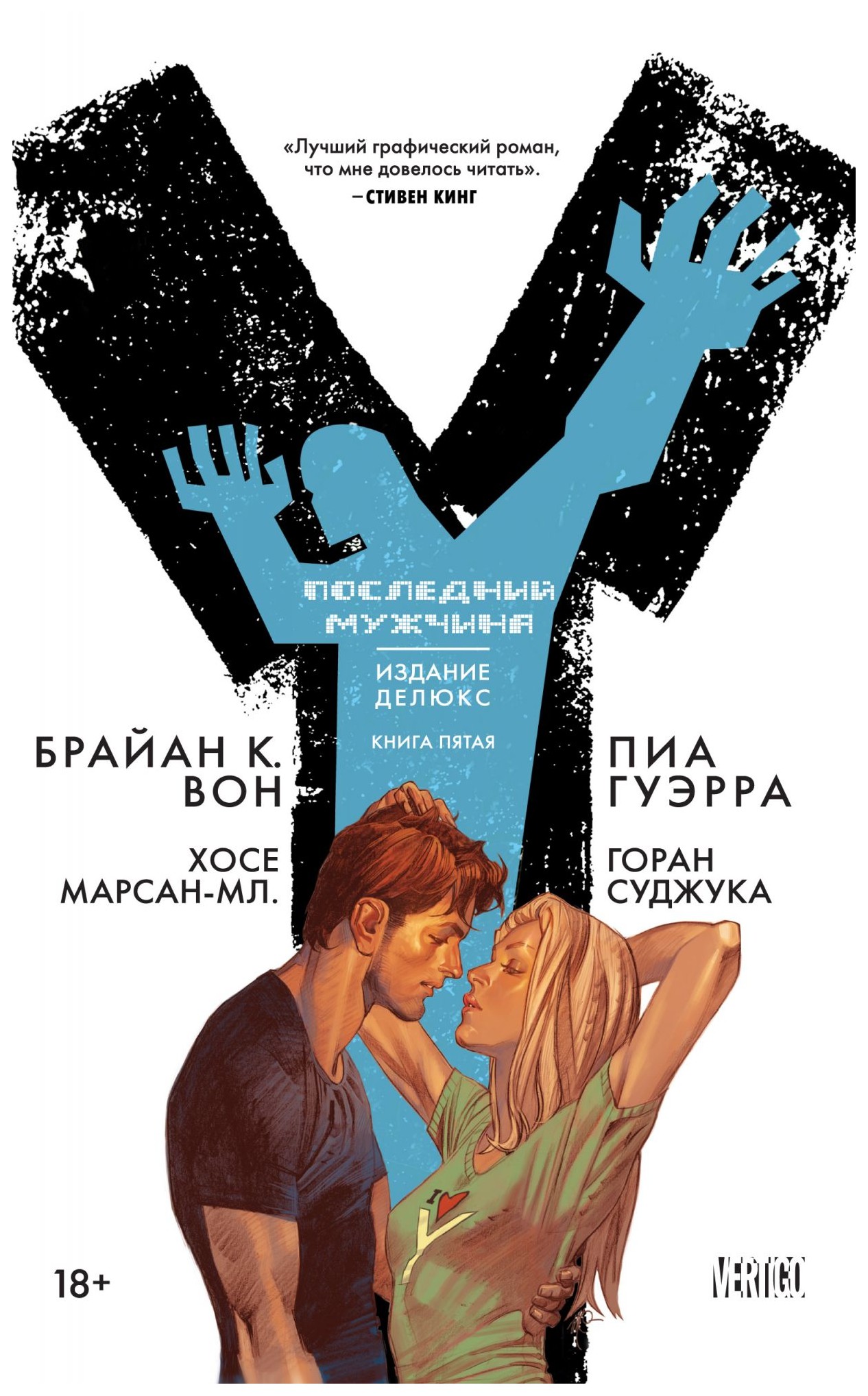 

Y. Последний мужчина. Книга 5