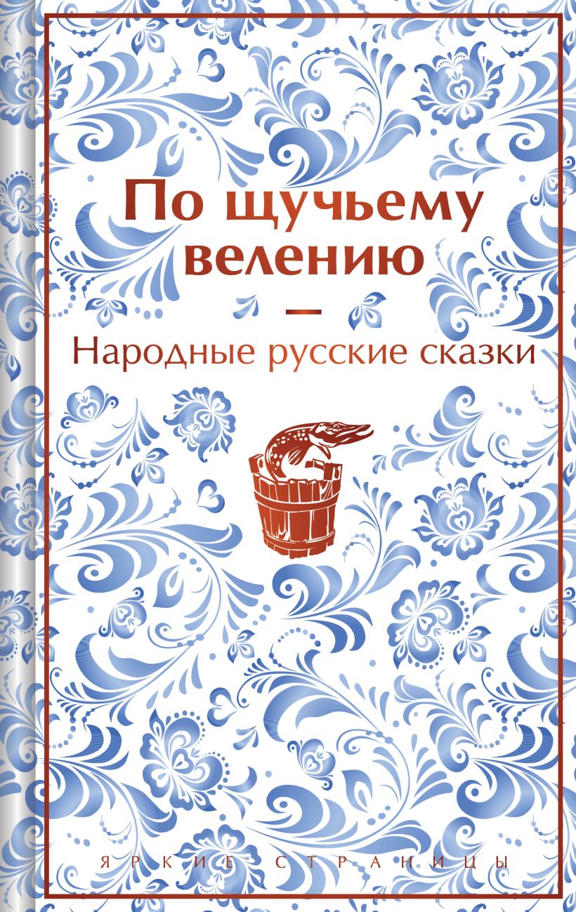 По щучьему велению. Народные русские сказки (лим. изд. )