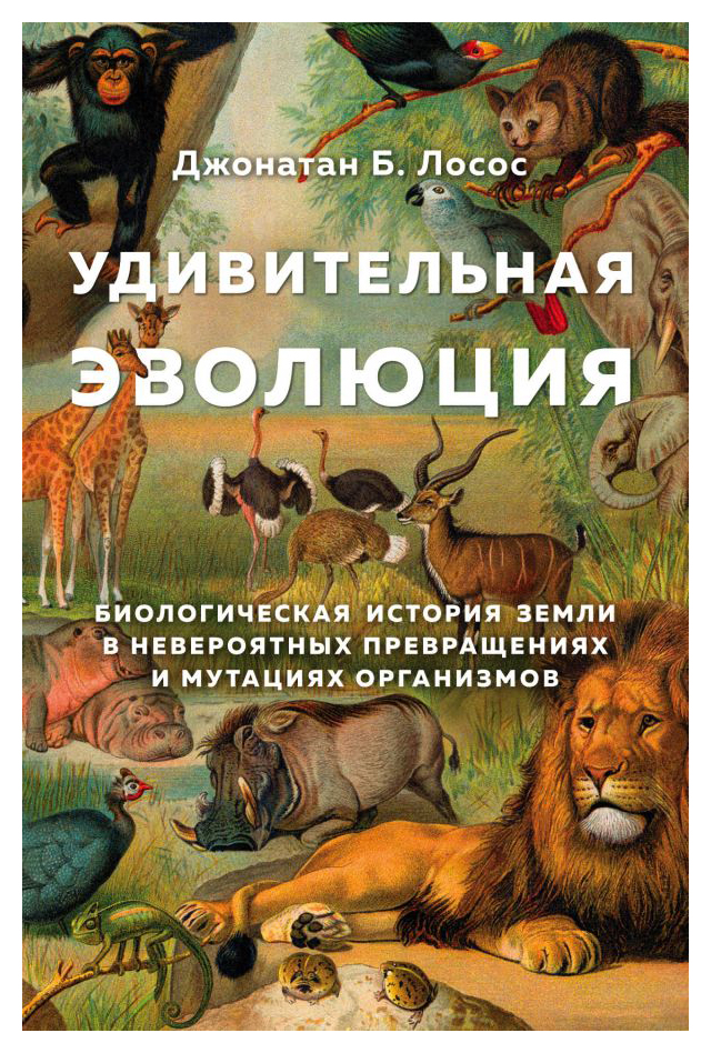 

Удивительная эволюция. Биолог. ист. Земли