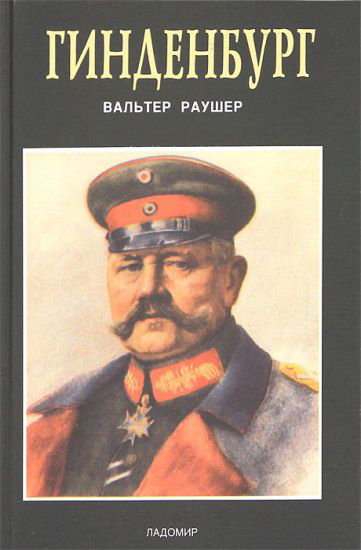 

Гинденбург. Фельдмаршал и рейхспрезидент