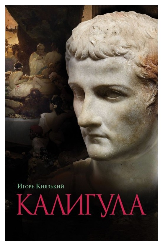 

Калигула