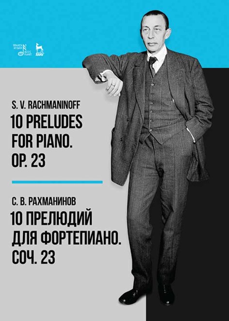 Рахманинов С.В. - 10 прелюдий для фортепиано. Соч. 23. Ноты, 5-е изд