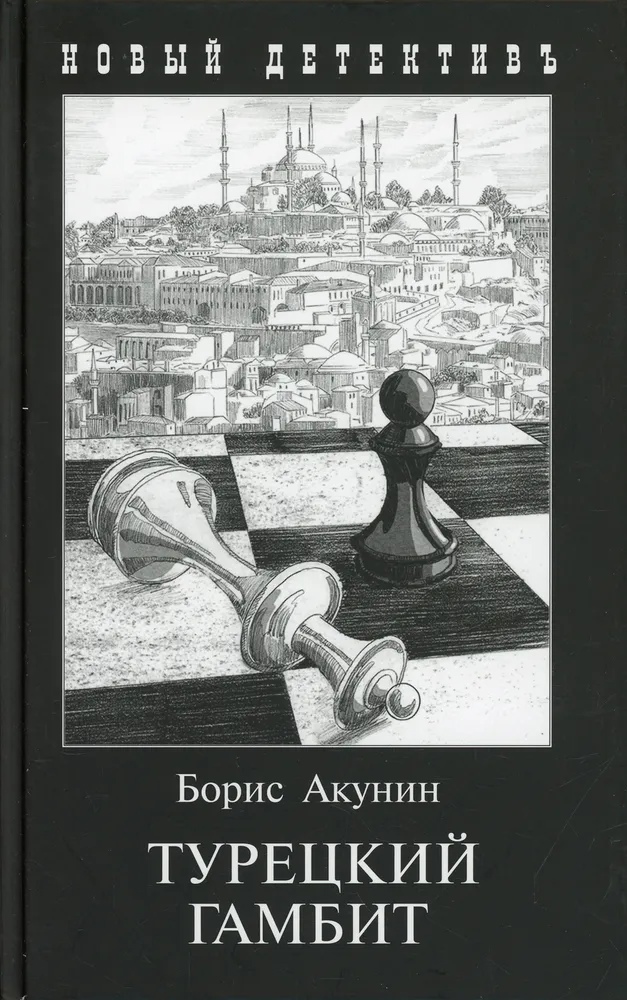 

Турецкий гамбит