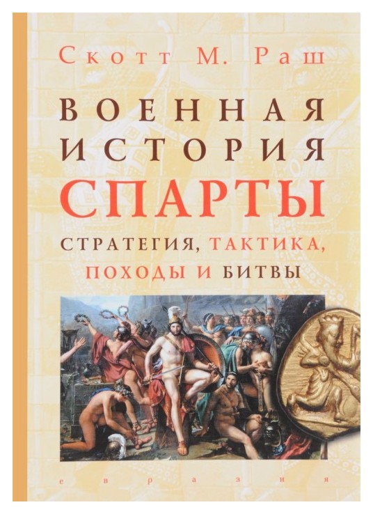 

Военная история Спарты: стратегия, тактика, походы и битвы (550-362 гг. до н. э. )