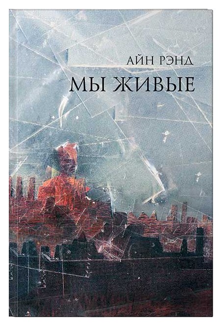 

Мы живые