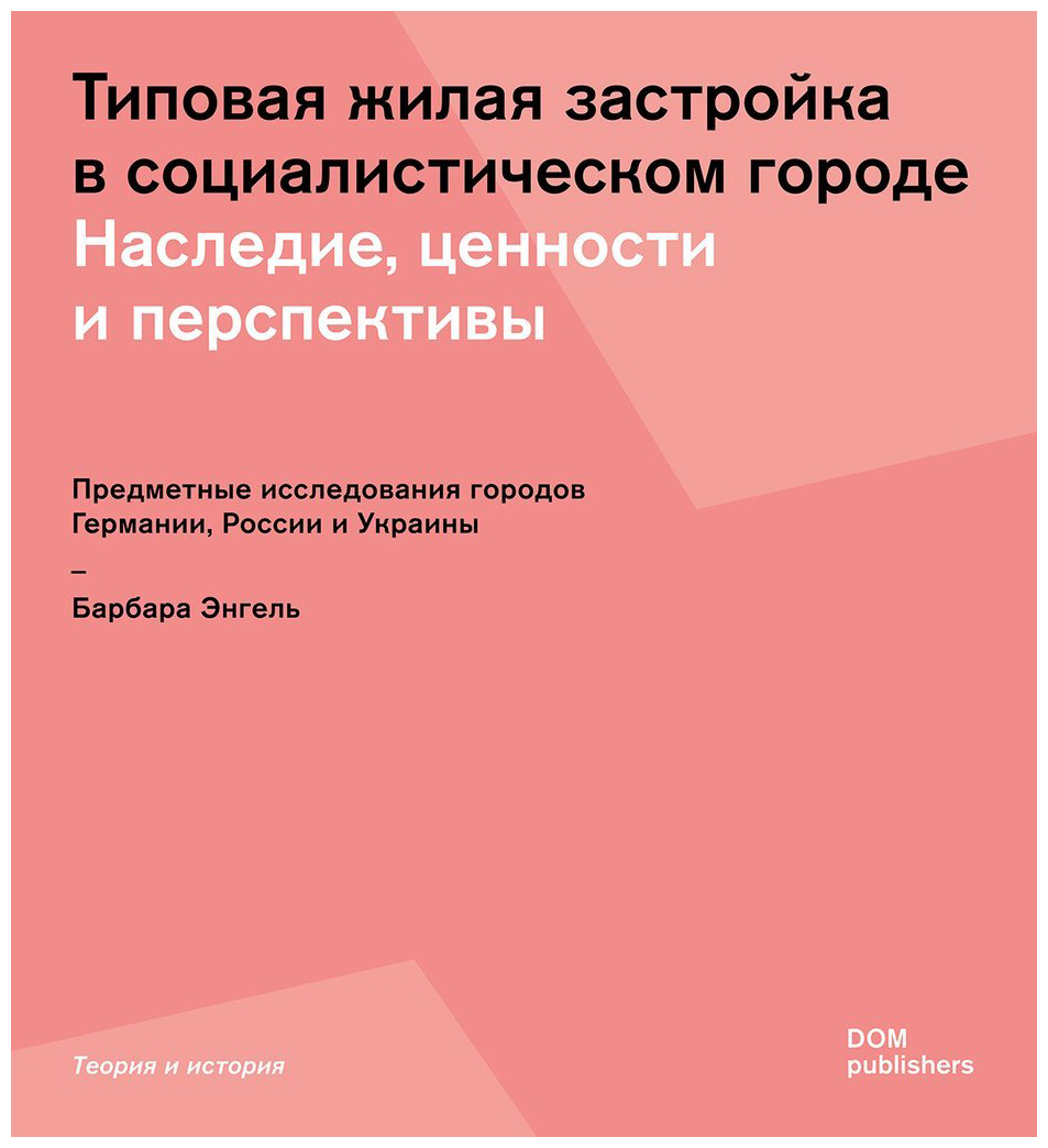 

Типовая жилая застройка в социалистическом городе