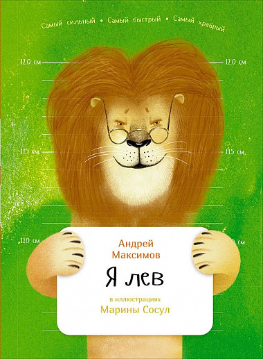 

Я лев (в илл. Сосул М. ) (6+)
