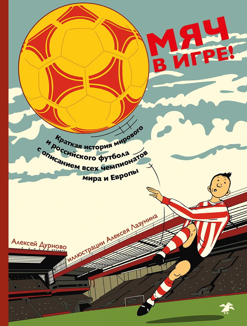 

Мяч в игре!