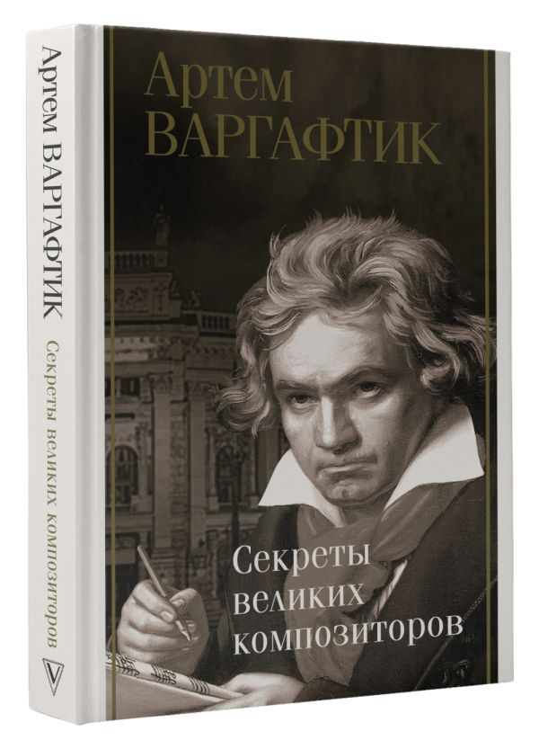 

Секреты великих композиторов