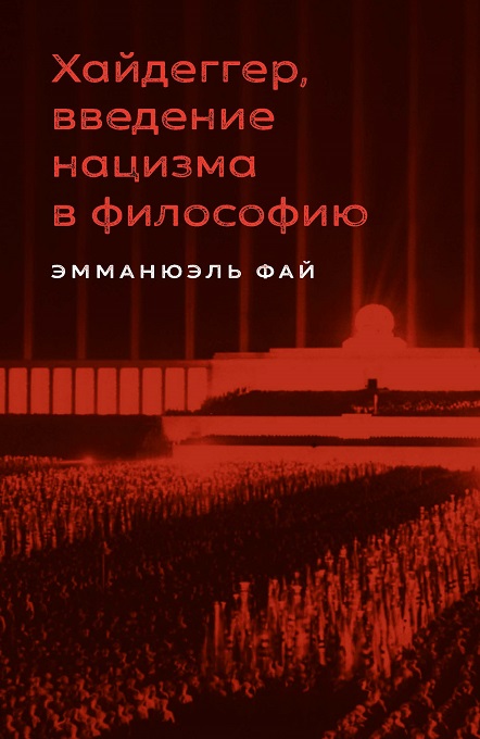 

Хайдеггер. Введение нацизма в философию