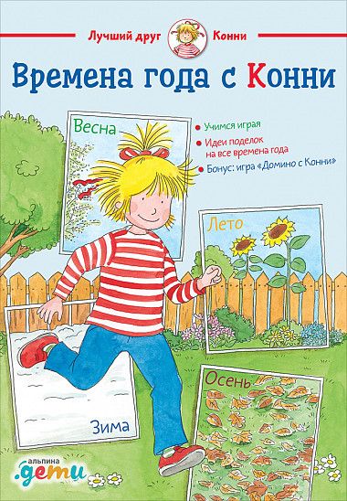 

Времена года с Конни