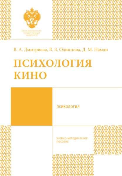 

Психология кино