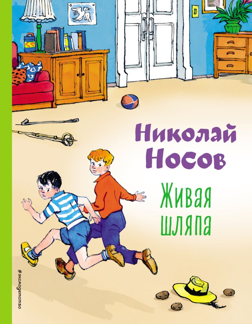

Живая шляпа (ил. И. Семенова)