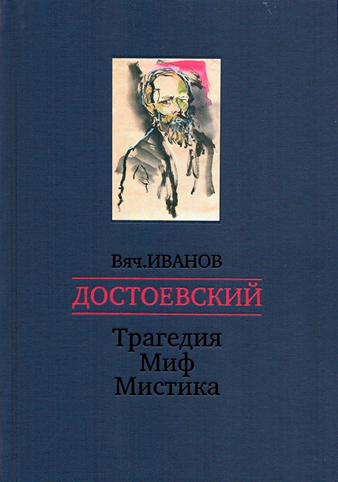 

Достоевский: Трагедия, миф, мистика