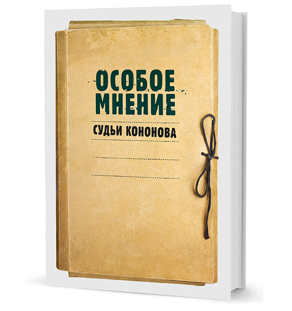 

Особое мнение судьи Кононова