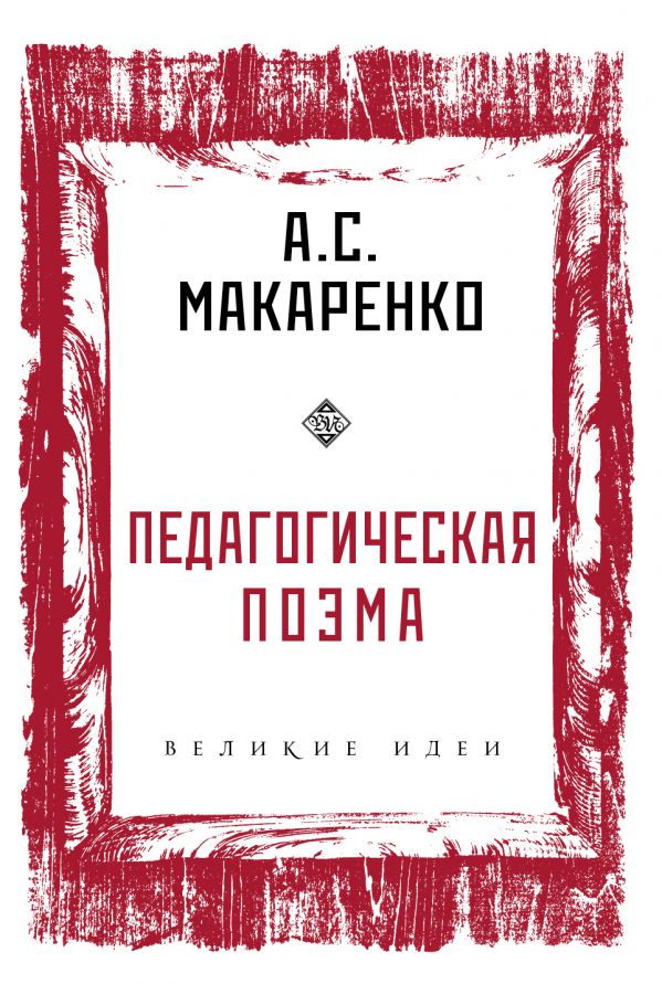 

Педагогическая поэма