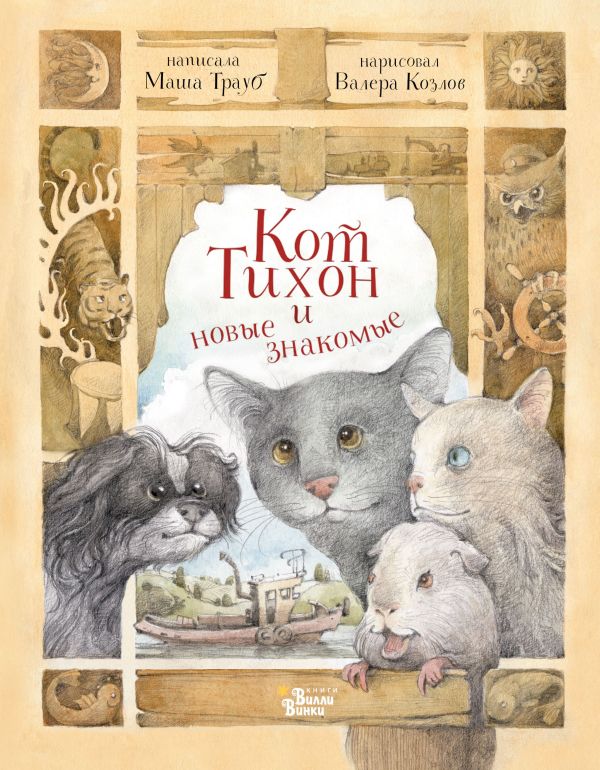 

Кот Тихон и новые знакомые