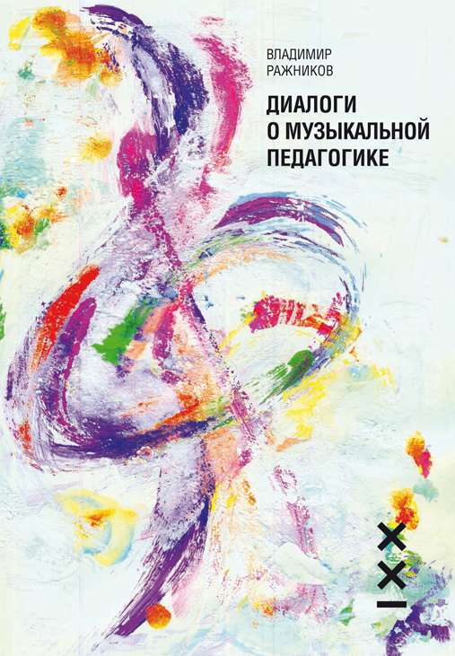 

Диалоги о музыкальной педагогике