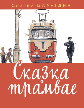 

Сказка о трамвае