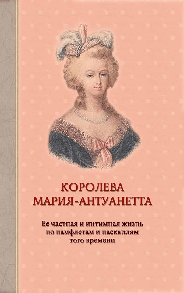 

Королева Мария-Антуанетта