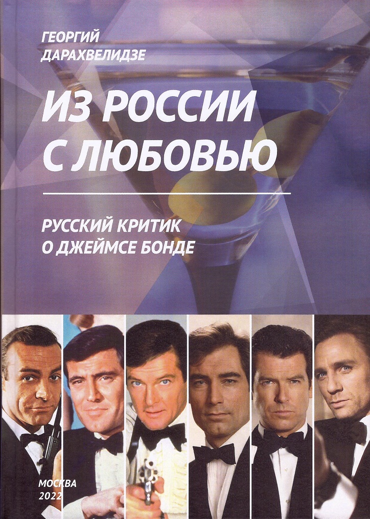 

Из России с любовью
