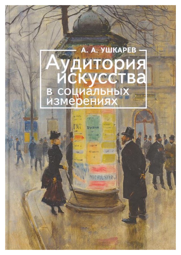 

Аудитория искусства в социальных измерениях