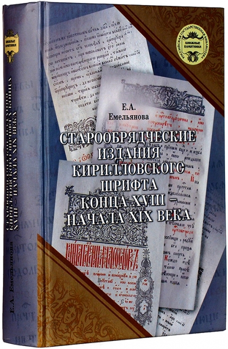 Емельянова Е. - Старообрядческие издания кирилловского шрифта конца XVIII-начала XX века