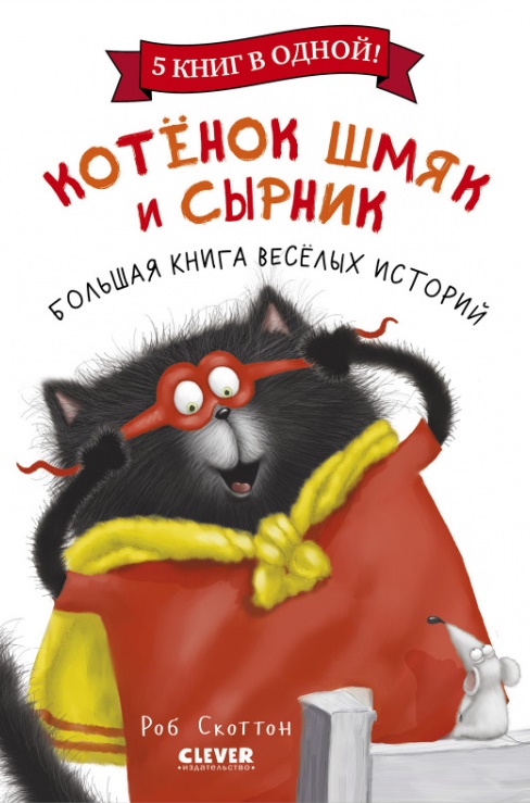 

Котенок Шмяк. Котенок Шмяк и Сырник. Большая книга веселых историй